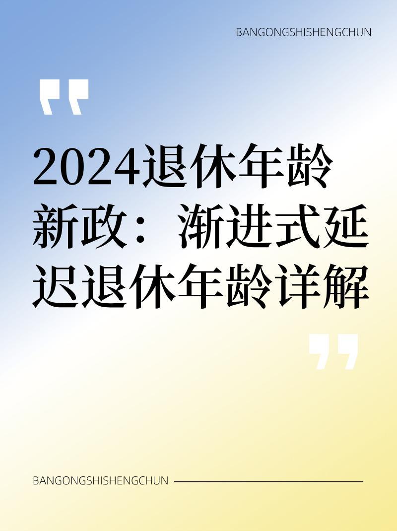 延迟退休年龄最新规定的探讨与解析