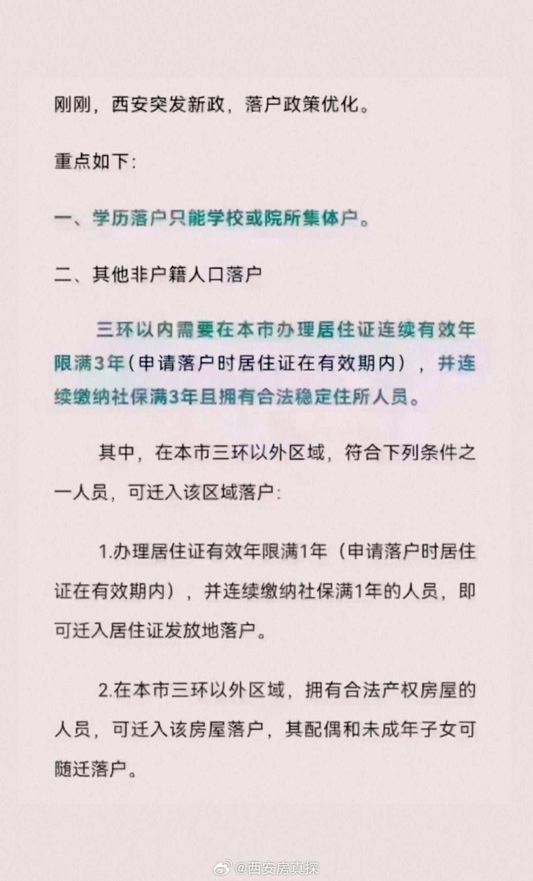 西安户籍政策最新动态解读与探讨