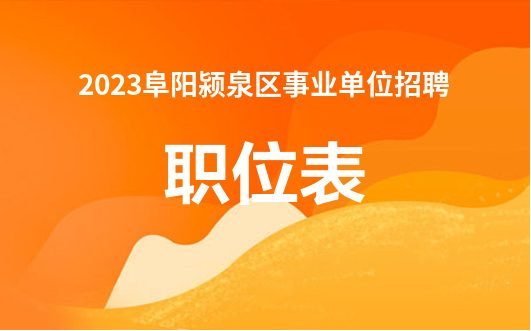 阜阳招聘网最新招聘信息汇总