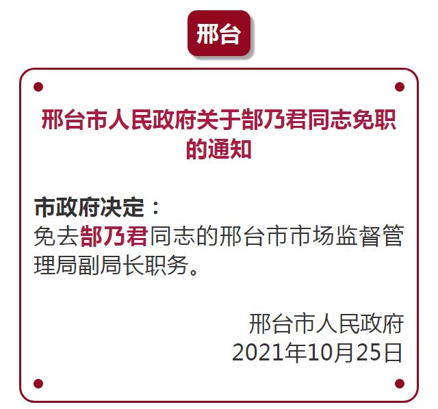 邢台最新人事任免动态更新