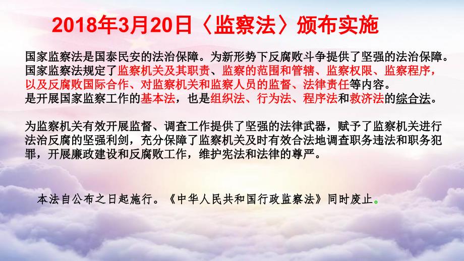 最新监察法全文及其深度解读