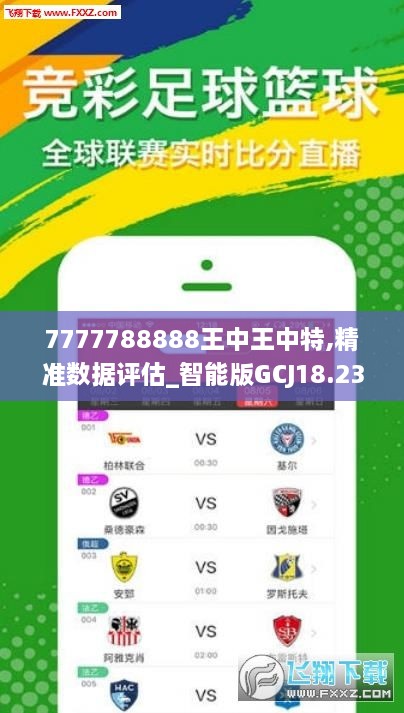 77777788888王中王中特亮点｜全面数据应用分析