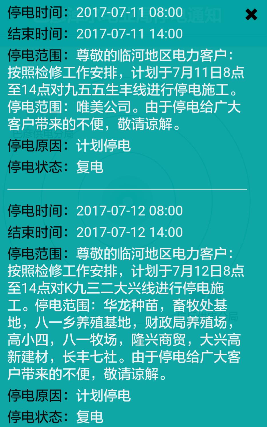 临河地区即将停电通知，最新停电通知公告（临河停电通知 2017年最新版）