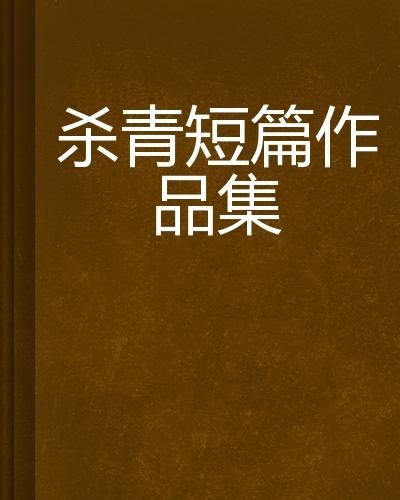 师生短篇合集最新章节及其探讨