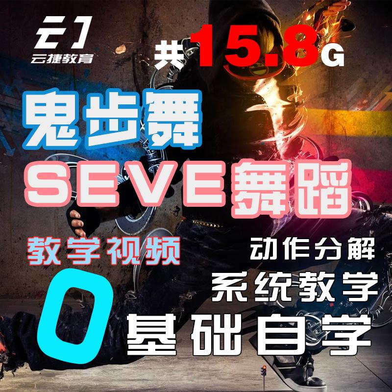 最新鬼步舞Seve教学详解，一步步带你领略舞蹈魅力