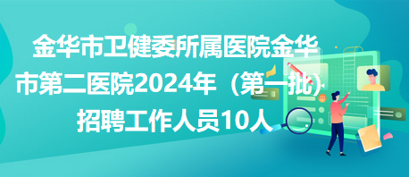 浙江金华最新招聘信息全面汇总