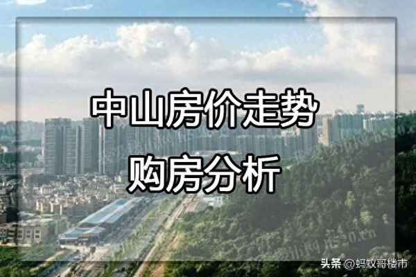 中山三乡房价最新信息及市场走势与购房指南全解析