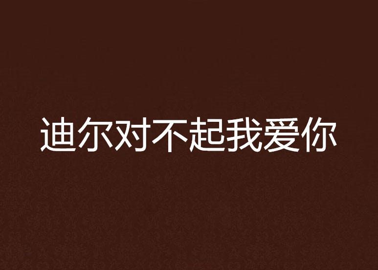 对不起我爱你最新章节深度解析，情感纠葛与心灵触动