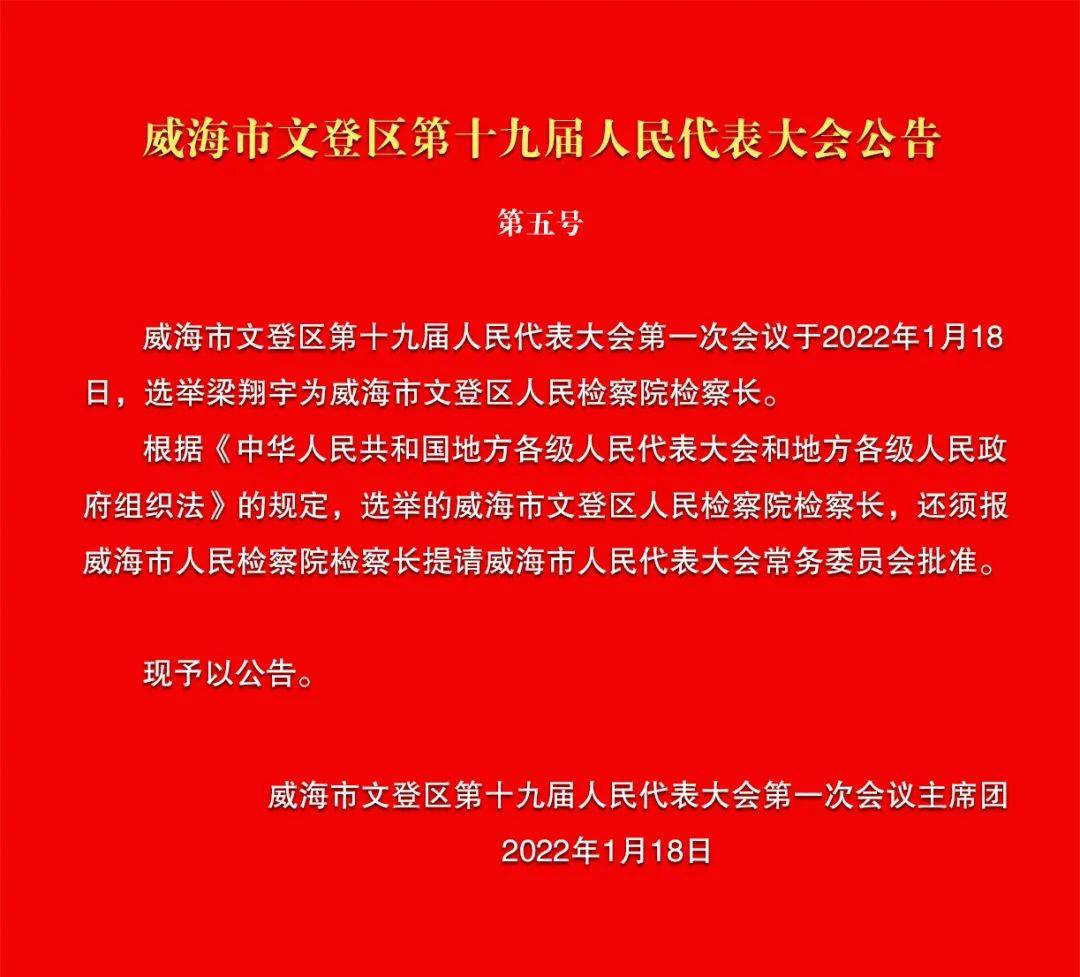 威海市人民政府关于于文江的最新任免公告发布