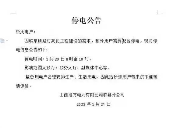 平山县最新停电通知及影响概述