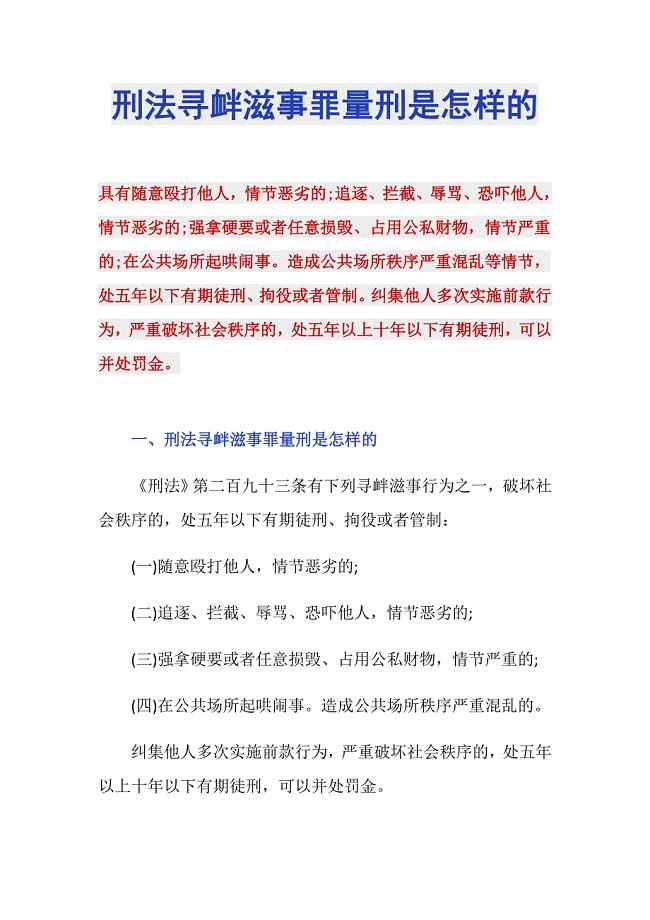 关于寻衅滋事行为的最新司法解释解读与探讨