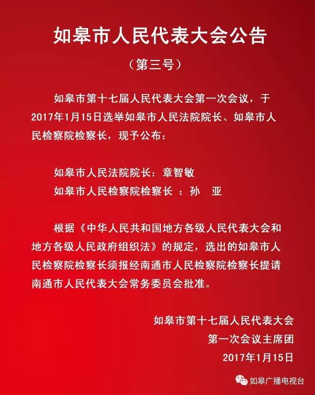 如皋市最新干部任免消息及动态更新