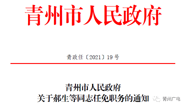 青州市最新干部任免动态更新