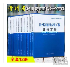 贵州省2016最新定额解读与应用分析指南