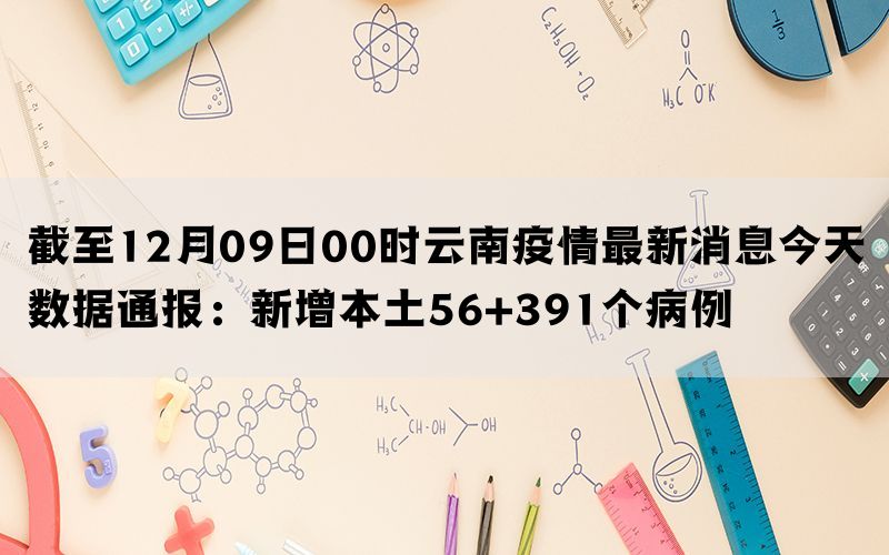 云南今日疫情最新情况及分析