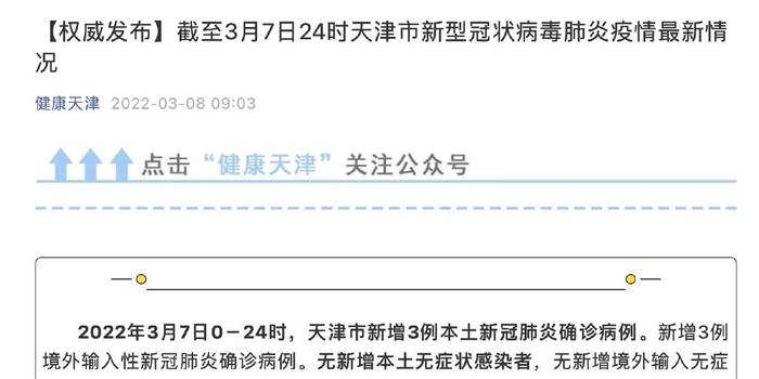 天津新增三例疫情分析及最新动态